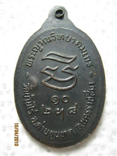หลวงพ่อคูณ รุ่นรับเสด็จ ปี ๒๕๓๖ ตอกโค๊ด เนื้อทองแดงรมดำ (6)