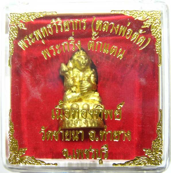 พระกริ่งตั๊กแตนเลื่อนสมณศักดิ์ เนื้อทองทิพย์ หลวงพ่อตัด วัดชายนา กล่องเดิมสวยๆครับ