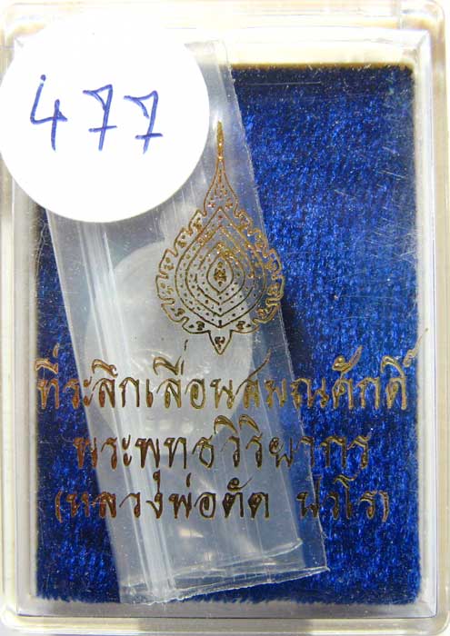 เหรียญเม็ดแตงรุ่นแรก ( หลวงพ่อตัด วัดชายนา ) เนื้อดีบุกหลังเรียบจารมือกรรมการ หมายเลข 477