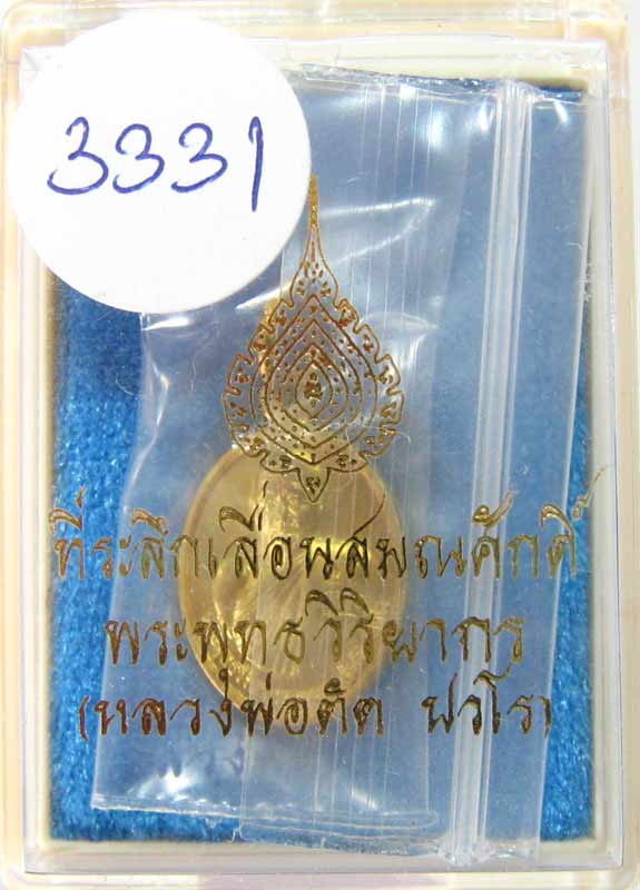 เหรียญเม็ดแตงรุ่นแรก เลื่อนสมณศักดิ์ ( หลวงพ่อตัด วัดชายนา ) เนื้อทองเหลือง หมายเลข 3331