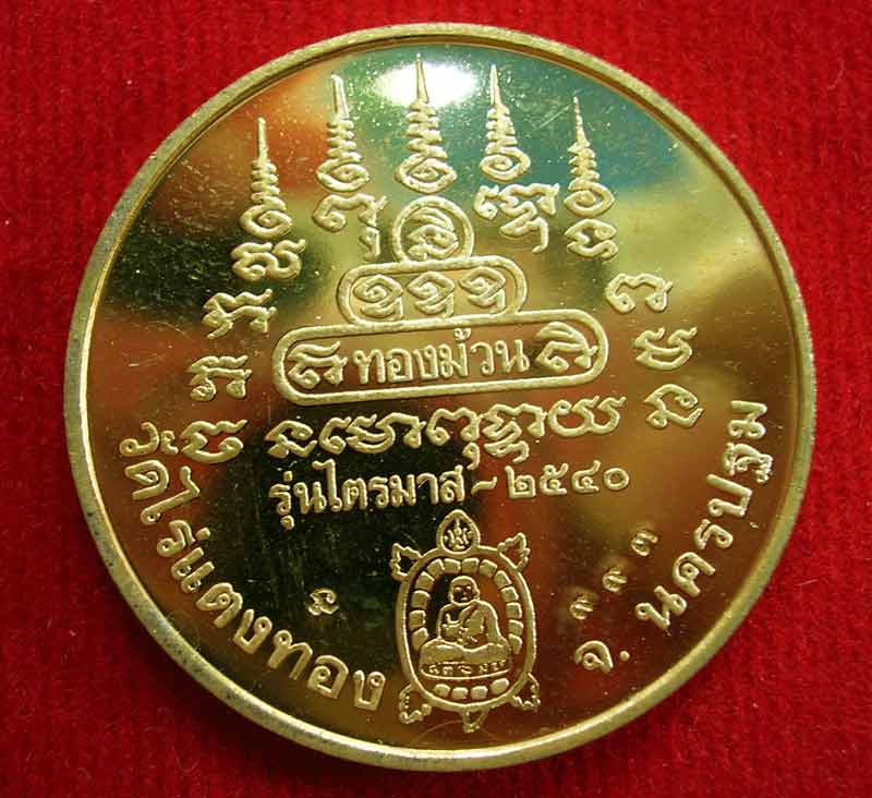 เหรียญทองม้วน หลวงปู่หลิว โค๊ด ๙๙๓