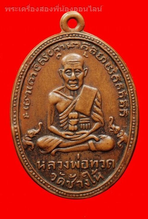   เหรียญ หลวงปู่ทวด   รุ่น2 บล็อกไข่ปลาเล็ก พิมพ์ที่3 เนื้อทองแดง