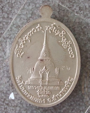 หลวงปู่บุญหลาย
