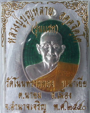 หลวงปู่บุญหลาย