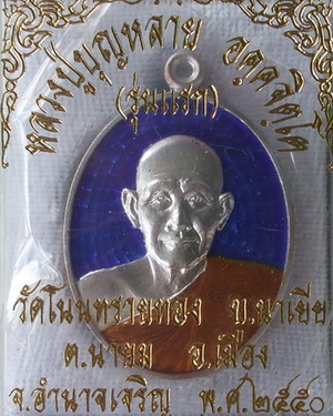 หลวงปู่บุญหลาย