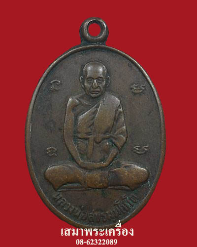 เหรียญรุ่นแรก หลวงปู่สุข วัดโพธิ์ทรายทอง ปี 2506 
