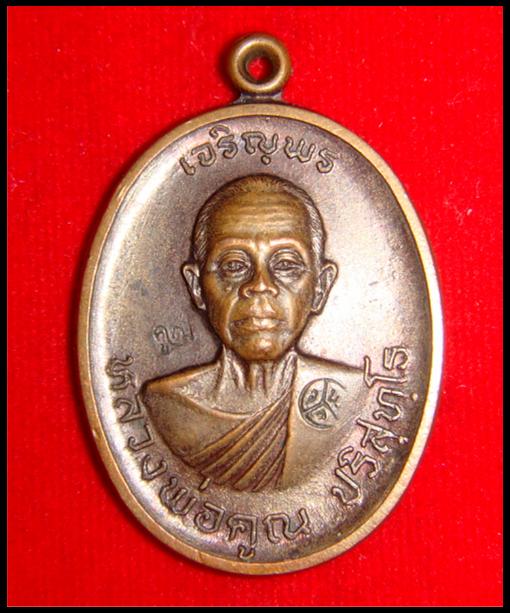 หลวงพ่อคูณ  เจริณพรบน  ปล๊อกนวะ