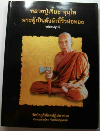 หนังสือประวัติหลวงปู่เจี๊ย จุุนฺโท วัดป่าภูริทัตตปฏิปทาราม จ.ปทุมธานี