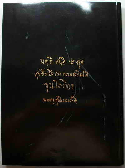 หนังสือประวัติหลวงปู่เจี๊ย จุุนฺโท วัดป่าภูริทัตตปฏิปทาราม จ.ปทุมธานี