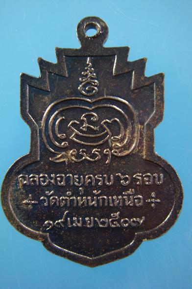 เหรียญรุ่นแรกฉลองอายุครบ ๖ รอบ หลวงพ่อชื่น วัดตำหนักเหนือ นนทบุรี ปี ๒๕๐๗