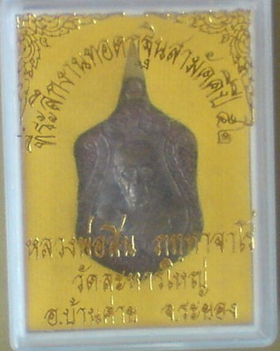 เหรียญเจริญพร 52 หลวงพ่อสิน เนื้อนวะกรรมการ หร้อมกล่องเดิม
