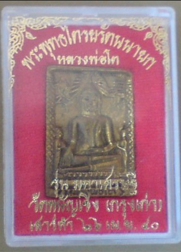 หลวงพ่อโต วัดพนัญเชิง อยุธยา รุ่นมหาเศรษฐี 2540
