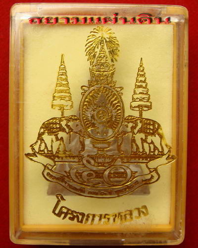 พระจิตรลดาเนื้อผง โครงการหลวง ในหลวงครองราชครบ 50 พรรษา มาพร้อมกล่องเดิม สภาพไม่เคยใช้ *1*