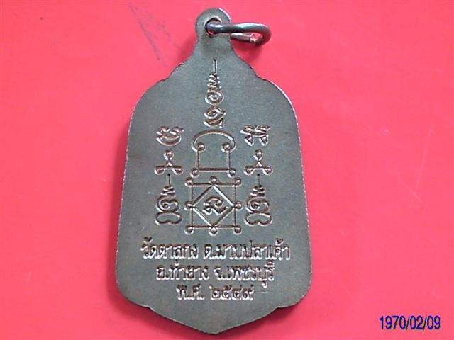 เหรียญหลวงพ่ออุ้น วัดตาลกง ปี 49
