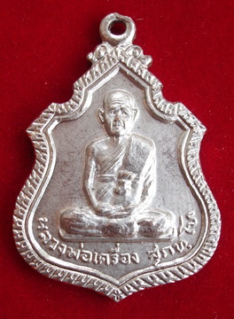เหรียญหลวงปู่เครื่อง วัดสระกำแพง ปี19