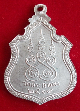 เหรียญหลวงปู่เครื่อง วัดสระกำแพง ปี19