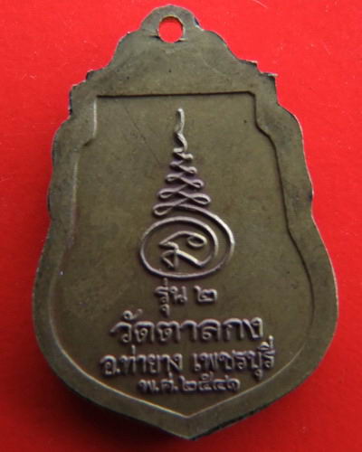 {{ วัดใจ เคาะเดียวแดง }} เหรียญรุ่น 2 หลวงพ่ออุ้นวัดตาลกง เพชรบุรี