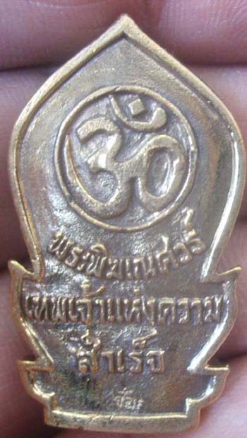 เหรียญหล่อ พระพิฆเนศวร หลวงพ่อจ้อย วัดศรีอุทุมพร ปี2553 + ใบคาถา ขนาดห้อยคอ ตอกโค๊ด สวยงามมากๆครับ