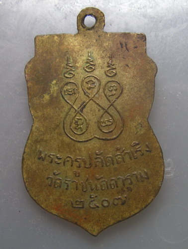พระครูปลัดสำเริง วัดราชนัดดาปี07 เนื้อทองดอกบวบ