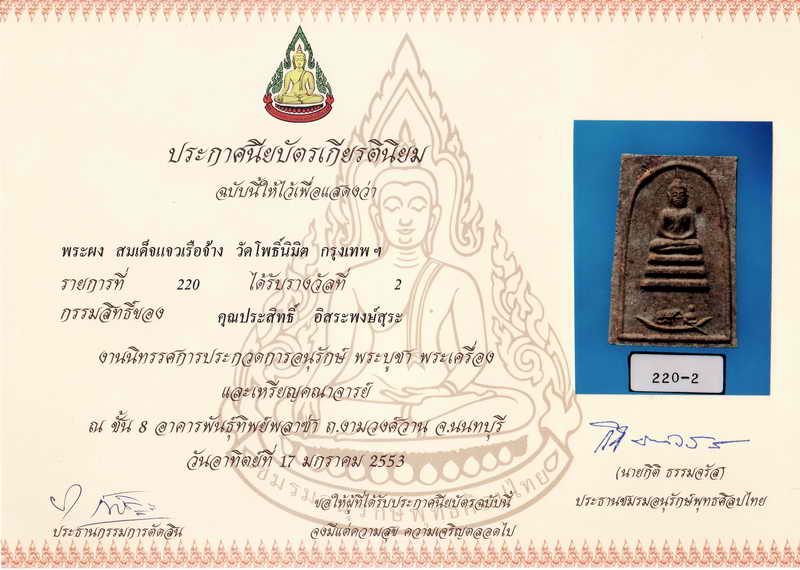 รองแชมป์! พระสมเด็จแจวเรือจ้าง หลวงพ่อไพฑูรย์ วัดโพธินิมิตร