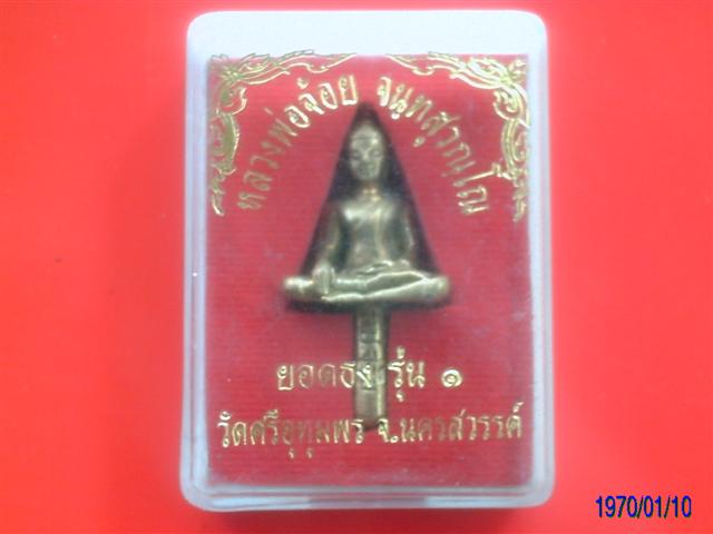 ยอดธง หลวงพ่อจ้อย วัดศรีอุทุมพรเคาะเดียวครับ