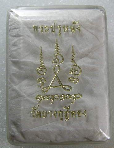 พระปรุหนัง เนื้อตะตั่ว พร้อมกล่องเดิม หลวงพ่อชำนาญ วัดบางกุฎีทอง ปทุมธานี