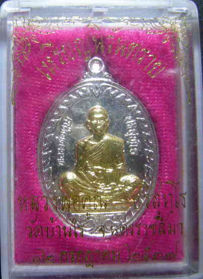 เหรียญนิรันตรายหลวงพ่อคูณ