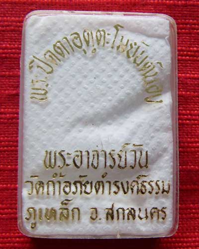 พระอาจารย์วัน อุตตโม พระปิดตาอุตตโมยันต์น่อง เนื้อเงิน