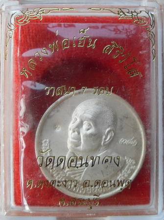 เหรียญวาสนา 7 รอบ หลวงพ่อเฮ็น วัดดอนทอง