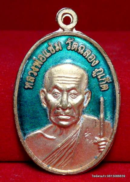  &quot;เหรียญชี้นิ้วเพชร&quot;หลวงพ่อแช่ม วัดฉลองรุ่น 100 ปี