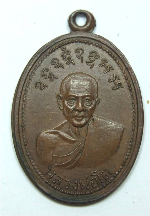 เหรียญหลวงพ่อโตวัดเขาบ่อทอง