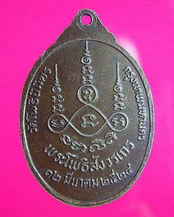 เหรียญพระแก้วมรกตหลวงพ่อฑูรย์ วัดโพธิ์นิมิตร
