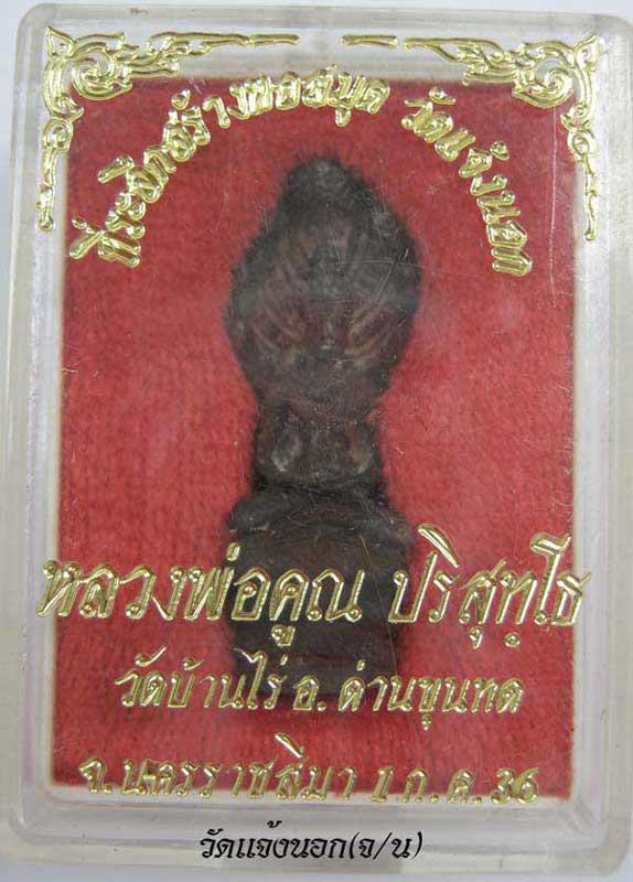พระนาคปรกหล่อโบราณฐานสูง ที่ระลึกสร้างหอสมุด วัดแจ้งนอก หลวงพ่อคูณ ปริสุทโธ