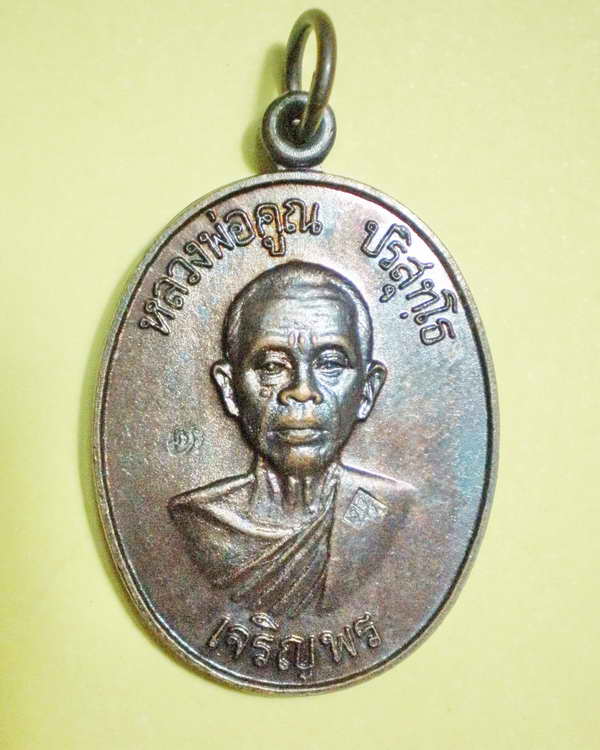 เหรียญเจริญพรล่าง หลวงพ่อคูณ วัดบ้านไร่