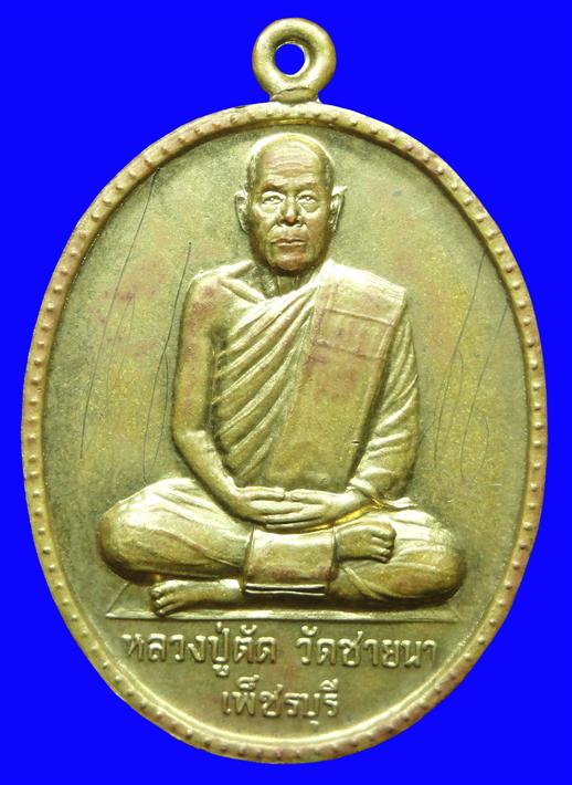 เหรียญฉลองอายุ 75 ปี หลวงพ่อตัด วัดชายนา เต็มองค์มีจารหลวงพ่อครับ