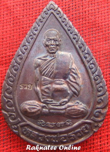 เหรียญหยดน้ำ หลวงพ่อรวย วัดตะโก แจกทาน ปี 2539 