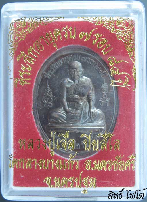 เหรียญรูปไข่ที่ระลึกอายุครบ ๗ รอบ  ๘๔ ปี หลวงปู่เจือ ปิยสีโล