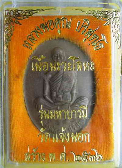 เหรียญมหาบารมี เนื้อนวะ