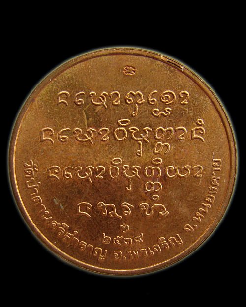เหรียญรุ่นแรก หลวงปู่คำตัน วัดป่าด่านศรีสำราญ  อ.พรเจริญ