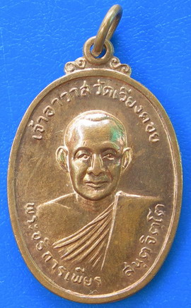 100 ฿. เหรียญพระอธิการเพียร วัดเวียงคอย ปี ๒๕๑๘ จ.เพชรบุรี.....