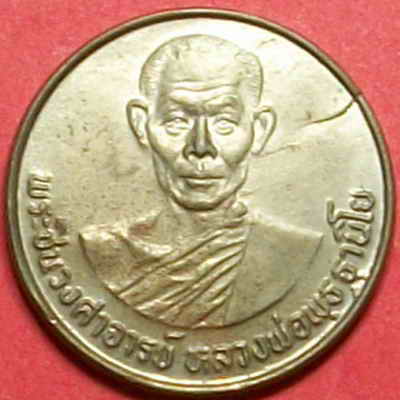 เหรียญหลวงพ่อพุธ ฐานิโย วัดป่าสาลวัน เหรียญที่2