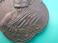 เหรียญ พิทักษ์สันติราษฏ์ หลวงปู่ดูลย์