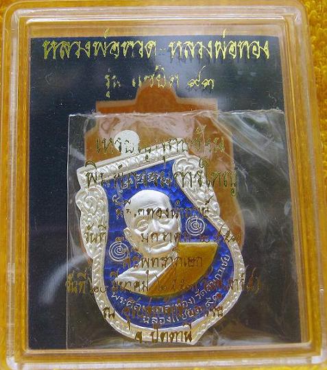 หลวงปู่ทวด หลวงพ่อทอง วัดสำเภาเชย รุ่นแซยิด ๙๓( 3ท )
