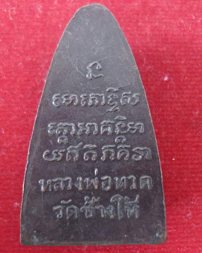 หลวงปู่ทวด ปี 2508 วัดช้างให้