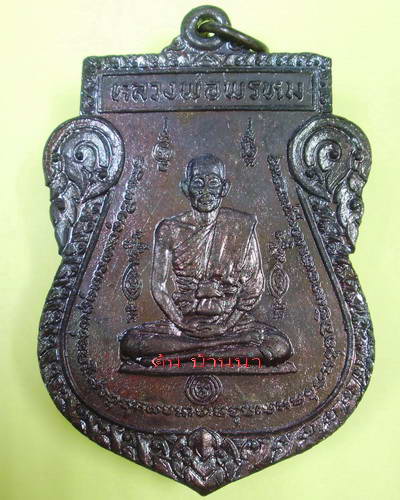 หลวงพ่อพรหม วัดขนอนเหนือ อยุธยา เหรียญหนุมานออกศึก ปี 2524 (9)