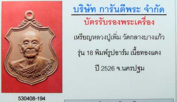 บัตรรับประกันพระแท้