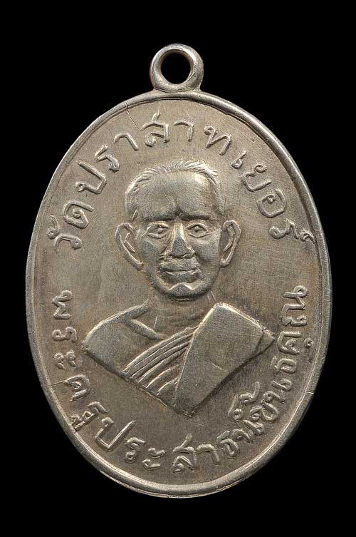 เหรียญหลวงพ่อมุม รุ่นแรก(หน้าใหญ่)