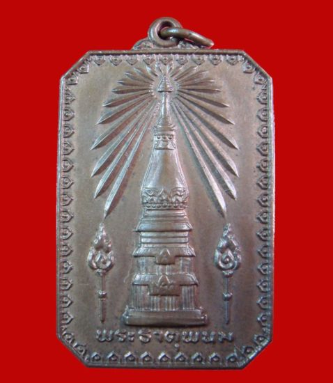 @-------1 ใน 500 เหรียญสมโภชพระธาตุพนม (บล็อกเจดีย์กลม) พ.ศ. 2518 -------@