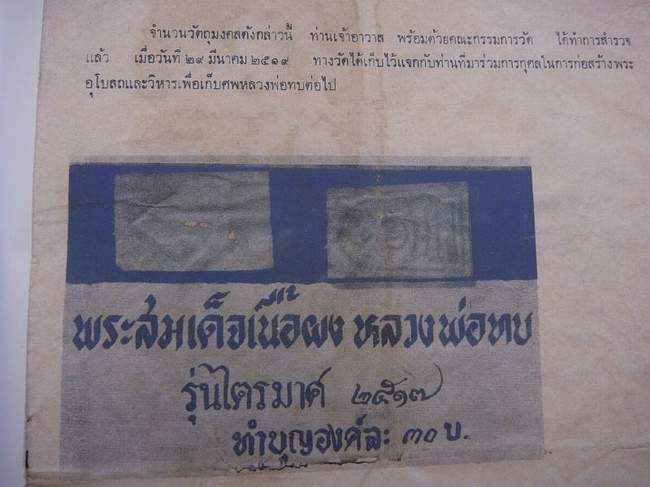 สมเด็จไตรมาส สมเด็จหลังใบโพธิ์ หลวงพ่อทบ วัดชนแดน ออกวัดช้างเผือก ปี 17