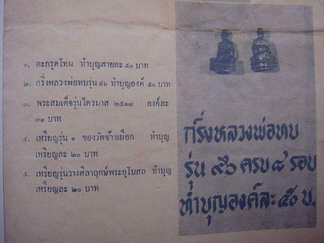 สมเด็จไตรมาส สมเด็จหลังใบโพธิ์ หลวงพ่อทบ วัดชนแดน ออกวัดช้างเผือก ปี 17